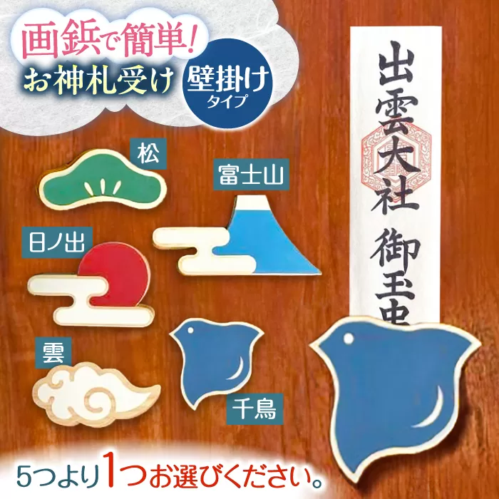 壁付け！お神札受け〜和〜【土佐ろくろく工房】 [ATCU007]