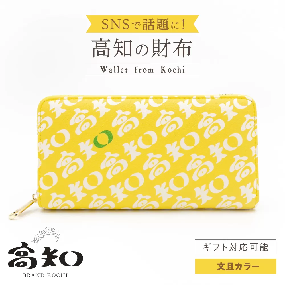 高知の財布 文旦カラー / 高知 ブランド 財布 長財布 合成皮革 革 文旦 アパレル ビジネス 贈り物 プレゼント ご当地 【株式会社ブランド高知】 [ATDW005]