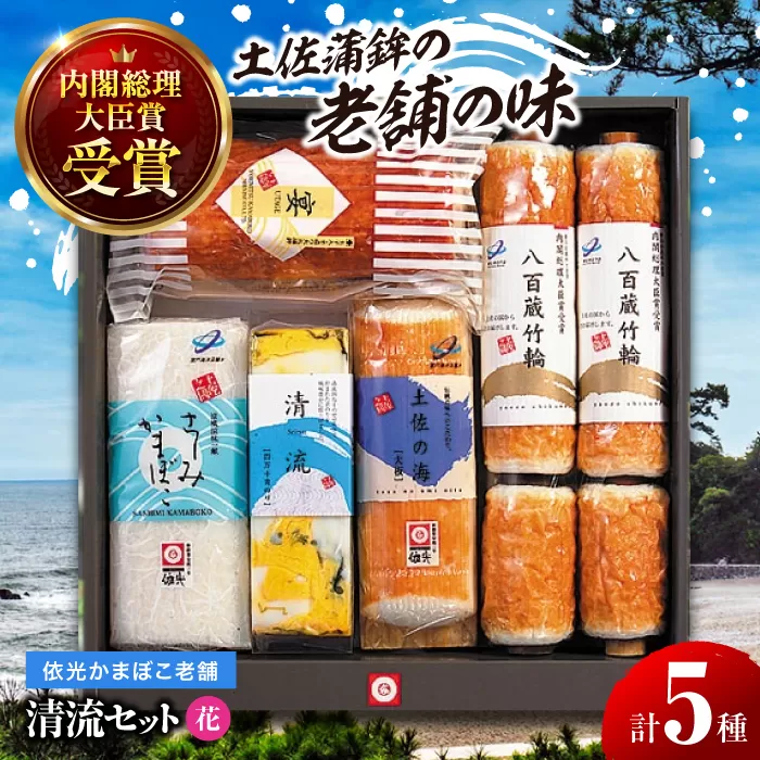 清流セット「花」依光かまぼこ老舗 ちくわ、蒲鉾、練り物等の詰め合わせ (5種類) 【グレイジア株式会社】 [ATAC183]