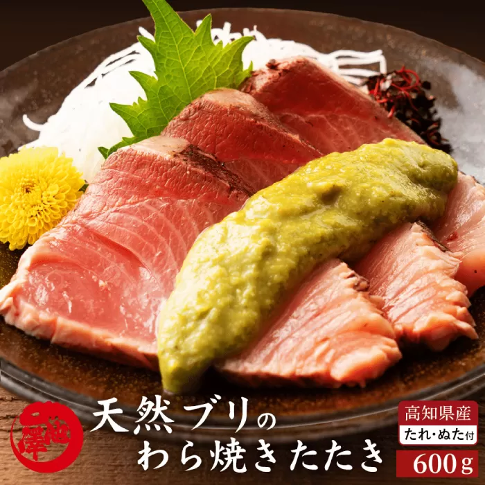 高知県産 天然ブリ 藁焼きたたき 室戸春ブリ 葉ニンニクのぬた 約600g 【池澤鮮魚オンラインショップ】 [ATBE010]