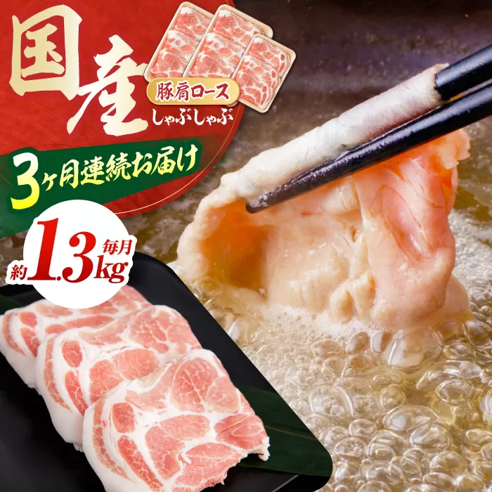 【3回定期便】お肉の定期便 国産 豚肩ロース しゃぶしゃぶ用 (3ヵ月) 総計約3.9kg 肩ロース 鍋 冷しゃぶ 【(有)山重食肉】[ATAP091]
