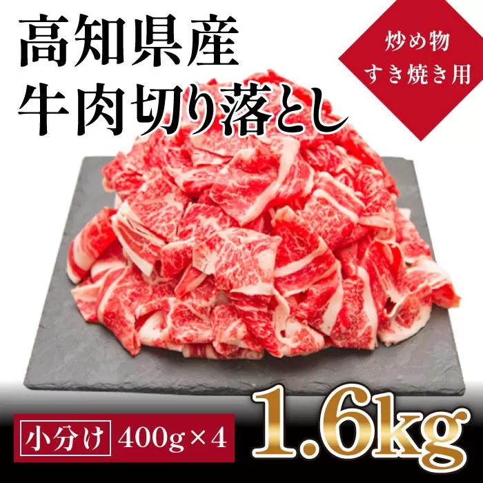 高知県産　牛肉切落し 炒め物・すき焼き用(約400g×4)