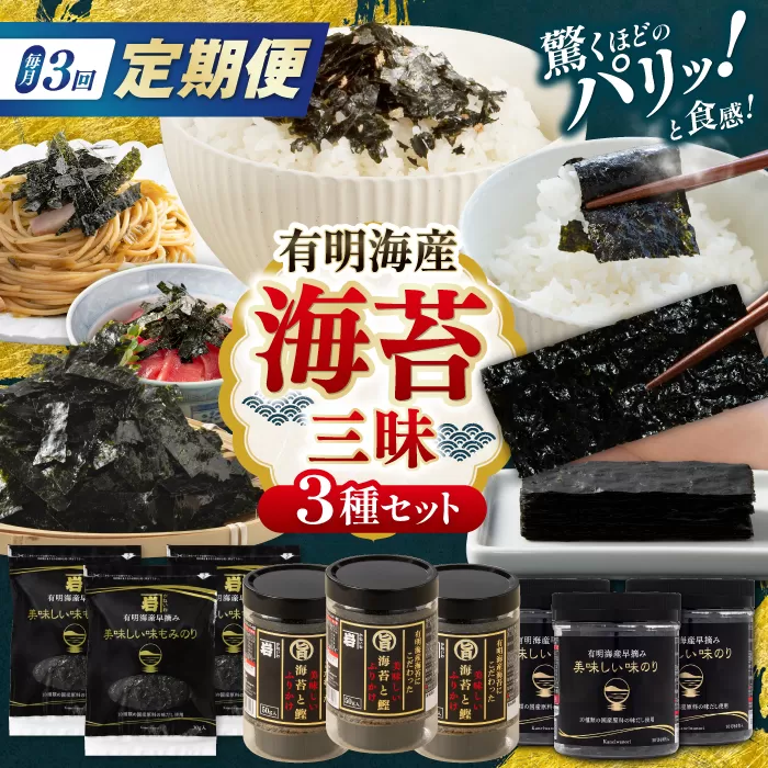 【3回定期便】かね岩海苔 海苔三昧セット (味のり もみのり 海苔ふりかけ) 味付のり 食卓のり ふりかけ もみ海苔 海苔 セット 詰め合わせ ギフト 贈り物 贈答 かね岩海苔 【株式会社かね岩海苔】