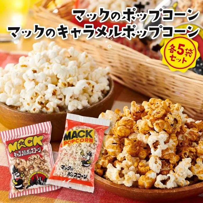昭和の映画館の味が甦る！マックのポップコーン 5袋、マックのキャラメルポップコーン 5袋セット