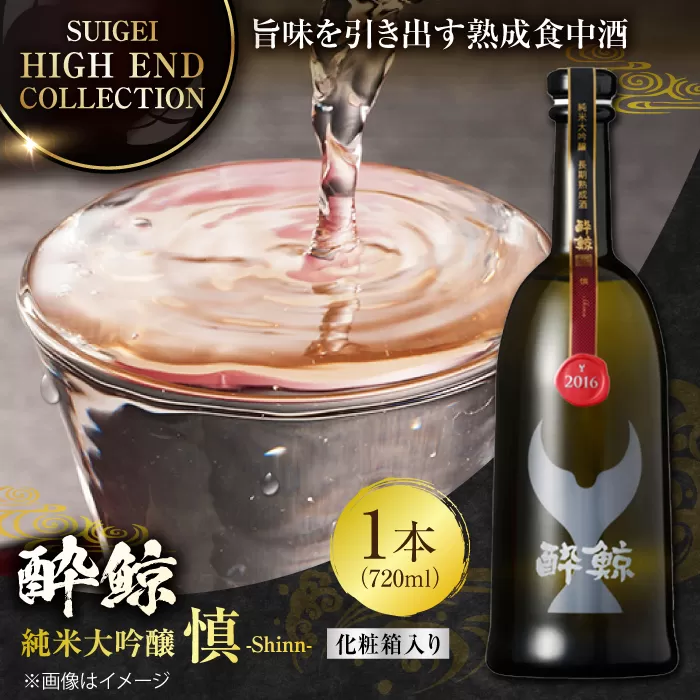【化粧箱入】酔鯨 純米大吟醸 長期熟成 慎 (Shinn) 720ml 日本酒 地酒 【近藤酒店】 [ATAB066]