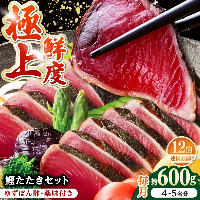 【12回定期便】土佐料理司本店 鰹たたき2節セット（4〜5名分） / かつお 鰹 カツオ かつおのたたき 高知市【株式会社土佐料理司】 [ATAD055]