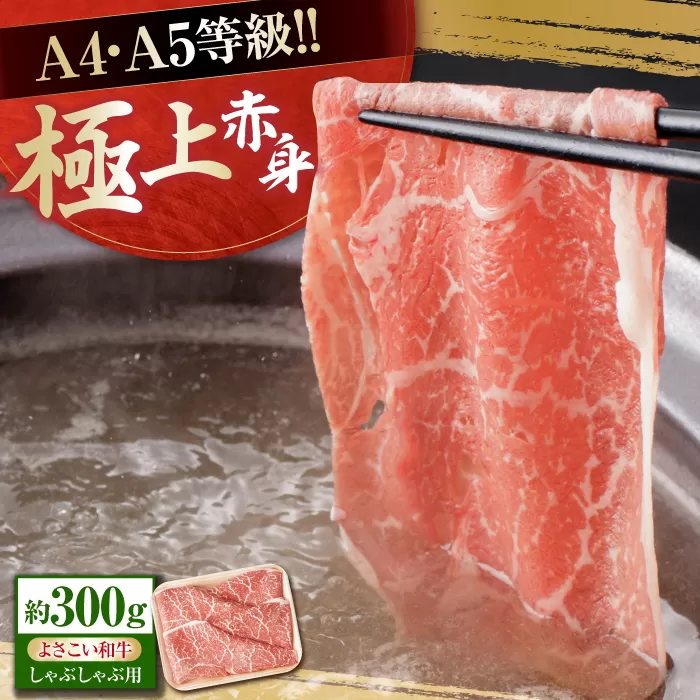 高知県産 よさこい和牛 上赤身 しゃぶしゃぶ用 約300g 牛肉 すきやき 国産 肉 A4 A5 薄切り スライス 【(有)山重食肉】 [ATAP127]