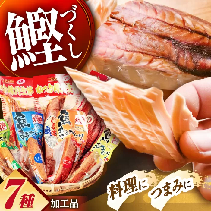 高知 鰹加工商品 7点セット 【SHOP KEYYA】 [ATAO007]