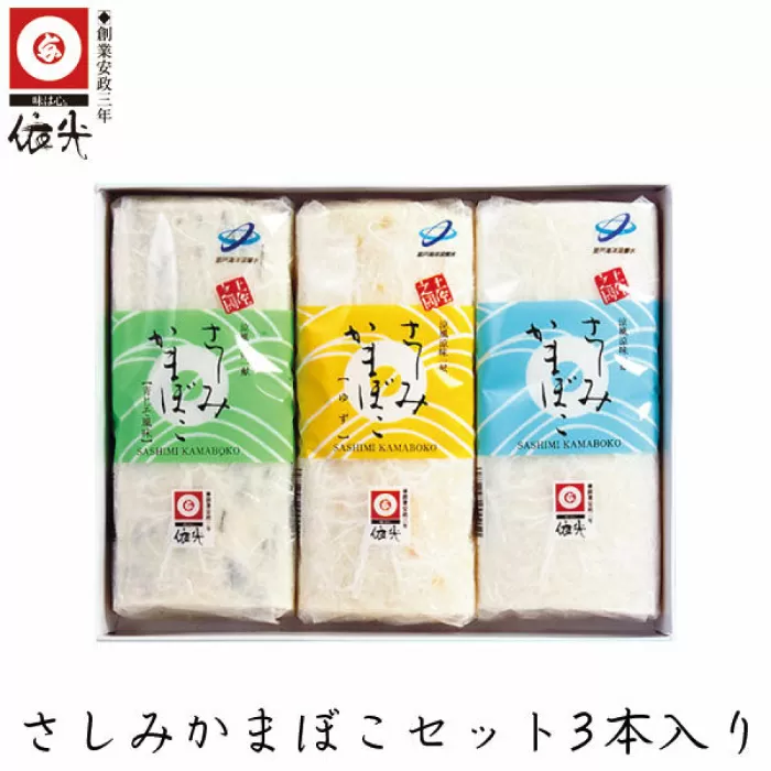 さしみかまぼこ3本セット (白 ゆず 青じそ) 依光かまぼこ老舗 【グレイジア株式会社】 [ATAC178]