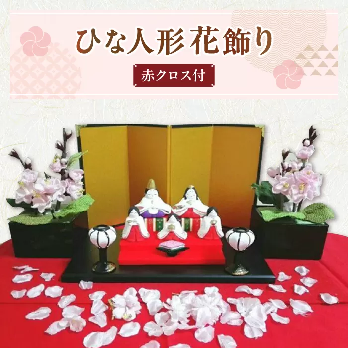 ひな人形花飾りセット（赤クロス付き)【花工房美呂】らんまん 花 雑貨 造花 インテリア お祝い ギフト 贈答 人気 送料無料 高知市 [ATCO014]
