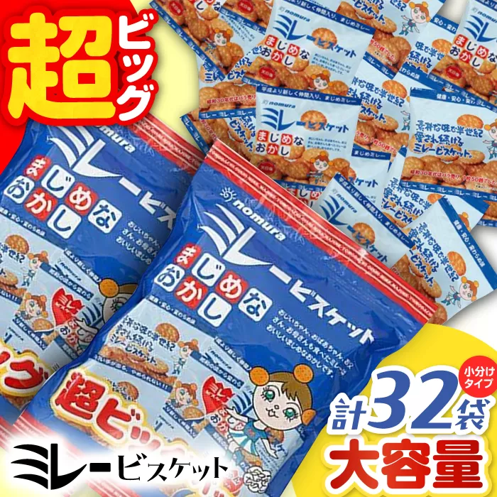 ミレービスケット超ビッグパック 約480g（小分け30g×16袋）×2袋 【株式会社 四国健商】 [ATAF023]