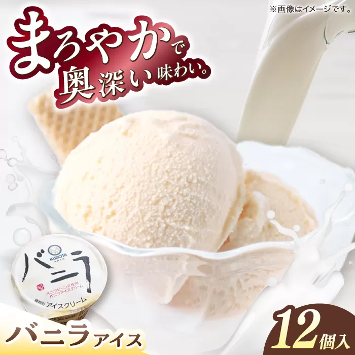 バニラアイスクリーム 12個入 アイス 添加物不使用 【グレイジア株式会社】 [ATAC216]