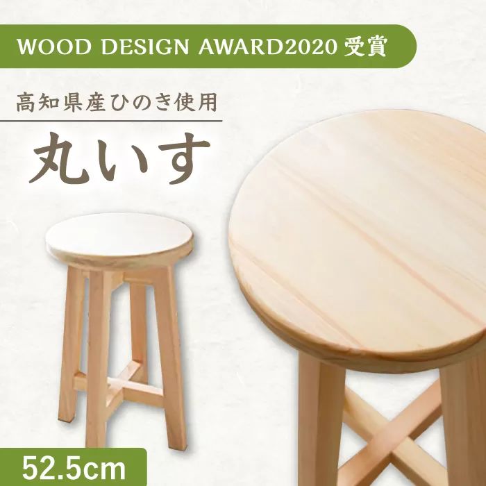 【高知県産ひのき】丸いす 52.5cm  / 椅子 いす インテリア【木作り工房こだかさ】 [ATAT005]