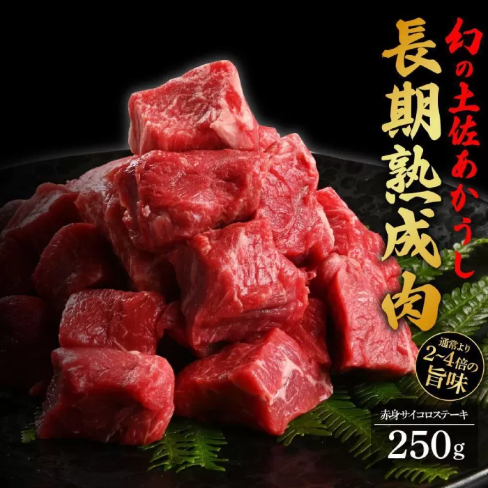 エイジング工法 熟成肉 土佐あかうし 特選赤身 サイコロステーキ 約250g (冷凍) 【株式会社LATERAL】 [ATAY051]