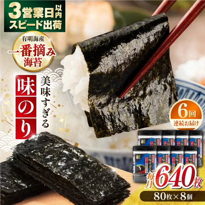 【6回定期便】美味すぎる 味のり640枚 (80枚×8本) 味付のり 食卓のり 海苔 朝食 ごはん おにぎり かね岩海苔 おすすめ 人気 送料無料 高知市 【株式会社かね岩海苔】 [ATAN036]