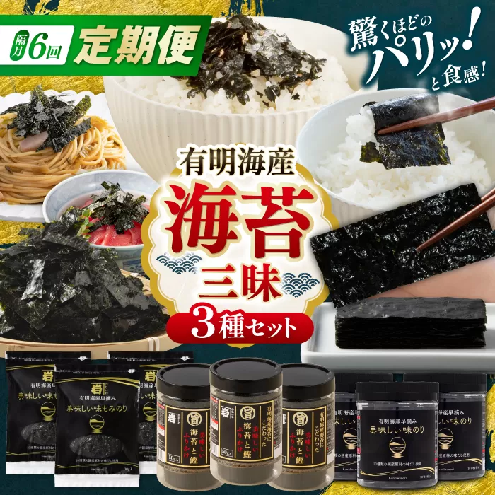 【6回定期便】隔月発送 かね岩海苔 海苔三昧セット (味のり もみのり 海苔ふりかけ) 味付のり もみ海苔 海苔 セット 詰め合わせ ギフト 贈り物 贈答 かね岩海苔 【株式会社かね岩海苔】