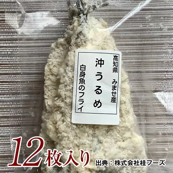 沖うるめのフライ 12枚 桂フーズ 冷凍便 沖ウルメ ニギス 【グレイジア株式会社】 [ATAC159]