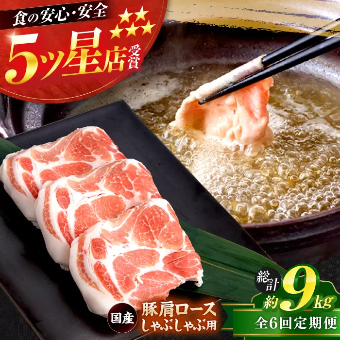 【6回定期便】国産 豚肩ロース しゃぶしゃぶ用 約300g×5 総計約9kg 豚 肩ロース 鍋 小分け 【(有)山重食肉】 [ATAP113]