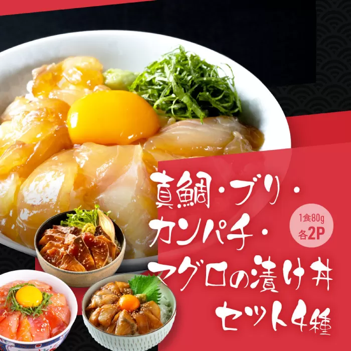 高知の海鮮丼の素「4種×各2パックセット」 (1食約80g×8パック) 【興洋フリーズ株式会社】 [ATBX039]