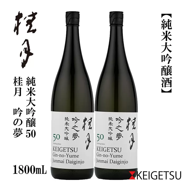 桂月 吟の夢 純米大吟醸 50 1800ml 2本 日本酒 地酒 【近藤酒店】 [ATAB078]