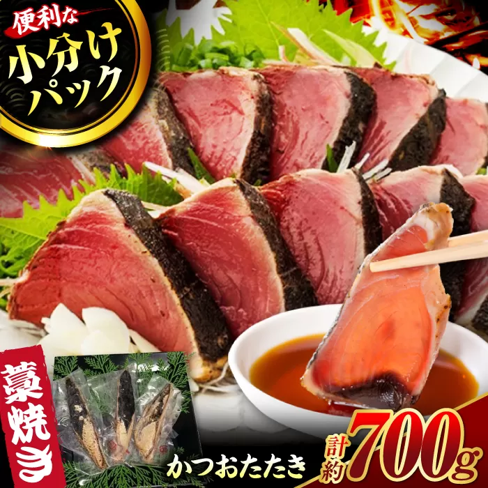 藁焼き鰹たたき　約700ｇ　【ヤマカ片山海産】 [ATCP001]