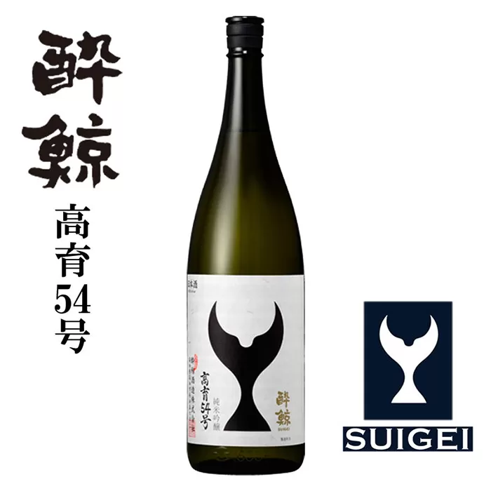 酔鯨 純米吟醸 高育54号 1800ml 1本 日本酒 地酒 【近藤酒店】 [ATAB035]