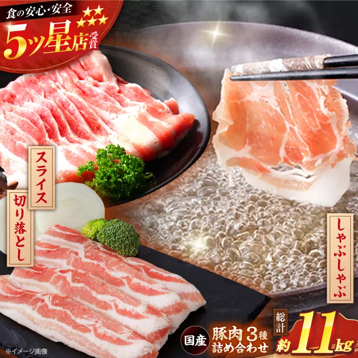 国産 豚肉 3種 詰め合わせ 総計約11kg 豚 切り落とし スライス しゃぶしゃぶ 【(有)山重食肉】 [ATAP042]