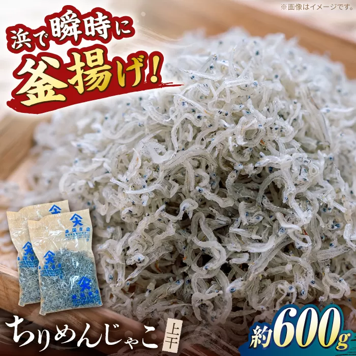 ちりめんじゃこ (上干) 約600g (約300g×2袋) 鮮度日本一を目指します！浜で瞬時に釜揚げ 【グレイジア株式会社】 [ATAC425]