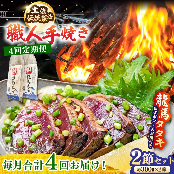 【4回定期便】完全ワラ焼き鰹たたき「龍馬タタキ」 (家庭用) 2節セット / かつお カツオ カツオのたたき 高知 わら 【株式会社Dorago】 [ATAM035]