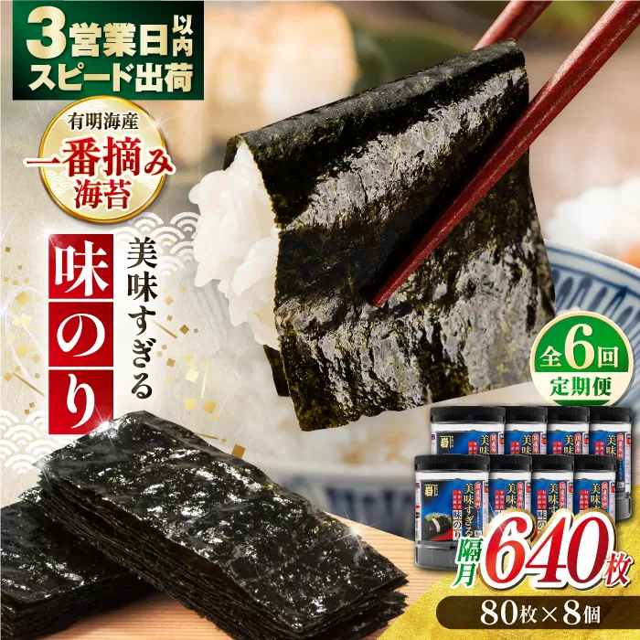【6回定期便】隔月発送 美味すぎる 味のり640枚 (80枚×8本) 味付のり 食卓のり 海苔 朝食 ごはん おにぎり かね岩海苔 おすすめ 人気 送料無料 高知市 【株式会社かね岩海苔】 [ATAN037]