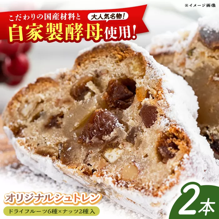 自家製酵母使用　年末年始まで楽しめる　6種類のドライフルーツと2種類のナッツ入り　“パン工房だんだん　オリジナルシュトレン” 2本 計約700g / 年内発送 クリスマス シュトーレン シュトレーン シュトレン　【パン工房だんだん】 [ATAQ006]