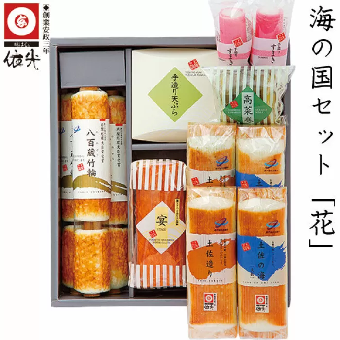 海の国セット「花」 蒲鉾、練り物等の詰め合わせ (8種類) 【グレイジア株式会社】 [ATAC180]