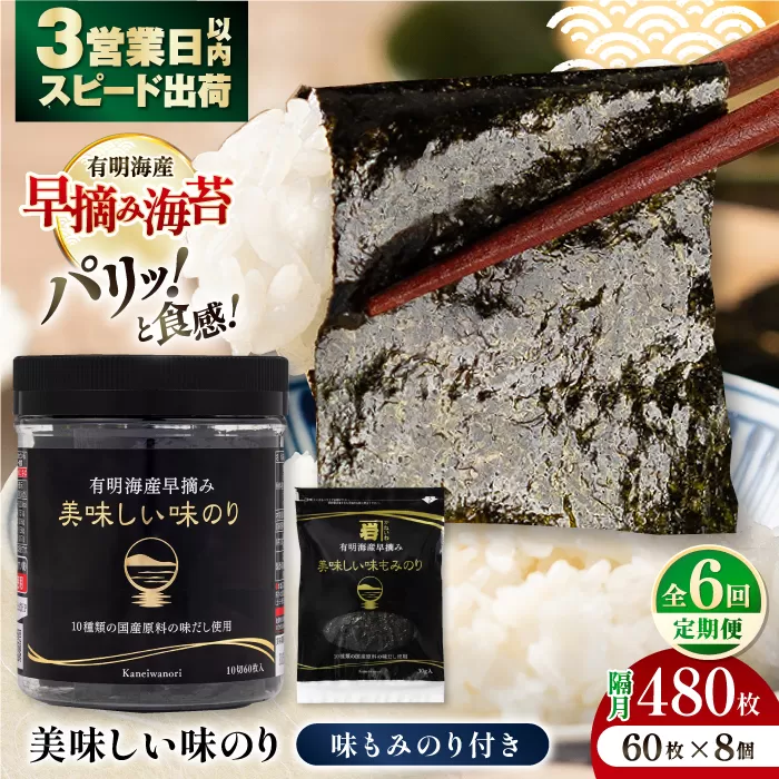 【6回定期便】隔月発送 有明海産早摘み美味しい味のり480枚 (60枚×8個) と国産原料にこだわったもみのり約30g 味付のり 食卓のり 海苔 朝食 ごはん おにぎり  高知市 【株式会社かね岩海苔】 [ATAN057]