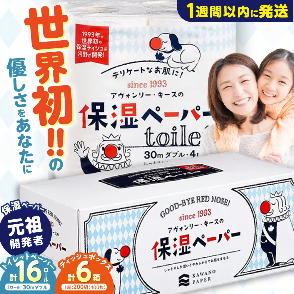 保湿ペーパー トイレットペーパー 30mダブル 4ロール×4パック＆ティッシュボックス 6箱 セット アヴォンリー キース /世界初の保湿ティッシュ トイペ 箱ティッシュ 【河野製紙株式会社】 [ATAJ025]