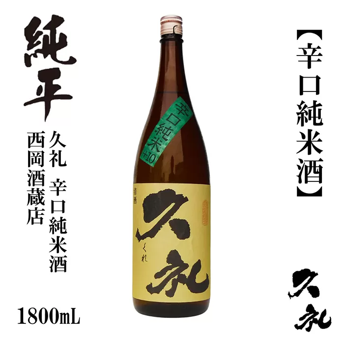 久礼 辛口純米 1800ml 1本 日本酒 地酒 【近藤酒店】 [ATAB140]