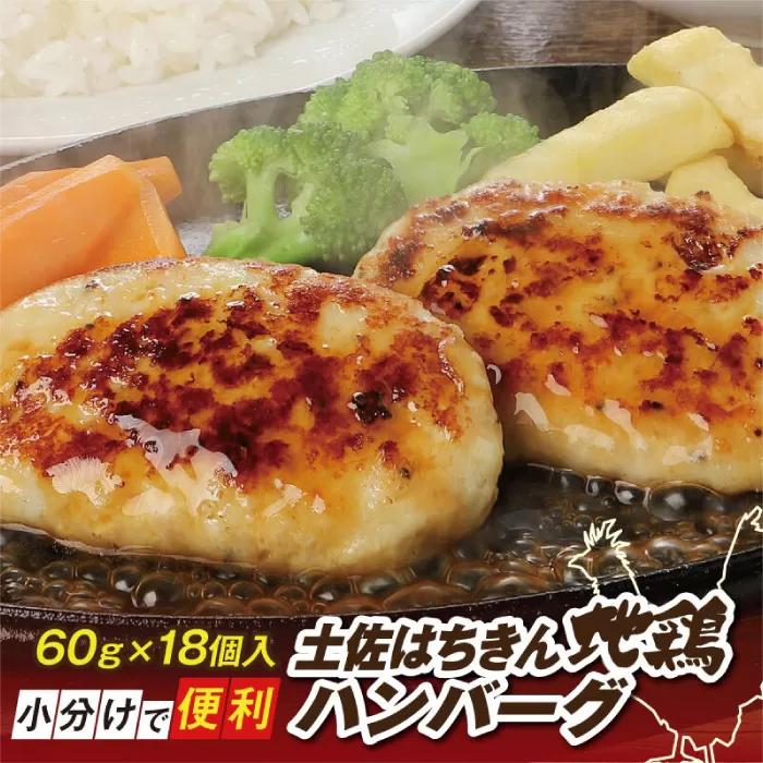 土佐はちきん地鶏ハンバーグ 約60g×18個 【株式会社　羽根】 [ATCK009]