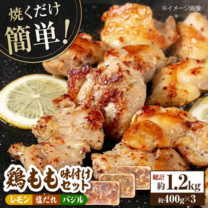 焼くだけ簡単! 鶏もも肉味付けセット約400g×3 総計1.2kg 鶏肉 もも モモ 焼くだけ 簡単 【(有)山重食肉】 [ATAP031]
