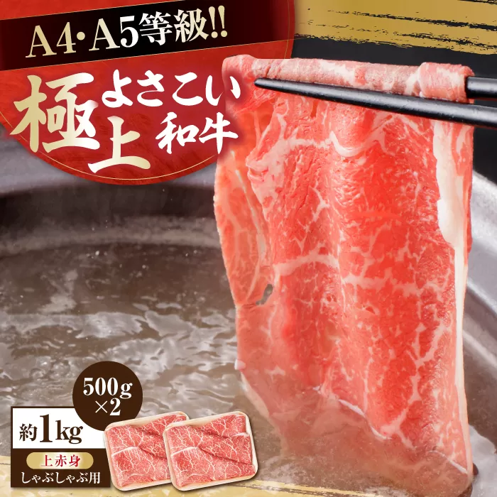 高知県産 よさこい和牛 上赤身 しゃぶしゃぶ用 約500g×2 総計約1kg 牛肉 すきやき 国産 肉 A4 A5 薄切り スライス 【(有)山重食肉】 [ATAP019]