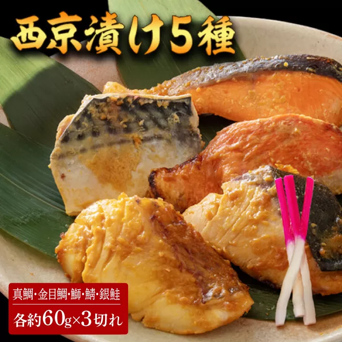 西京漬け 5種15切 (真鯛 金目鯛 鰤 鯖 銀鮭) 約60g×各3 【興洋フリーズ株式会社】 [ATBX062]