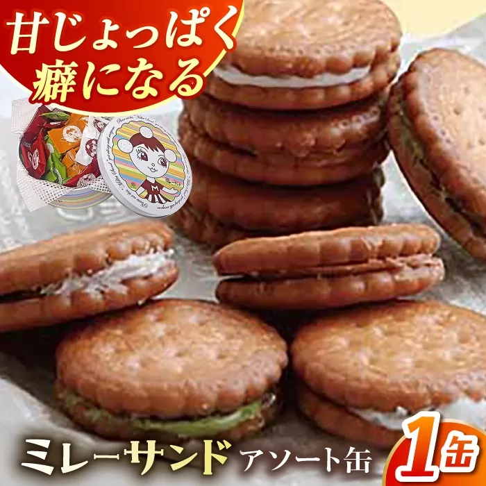 ミレーサンド アソート缶 (詰め合わせ) 【株式会社 四国健商】 [ATAF073]