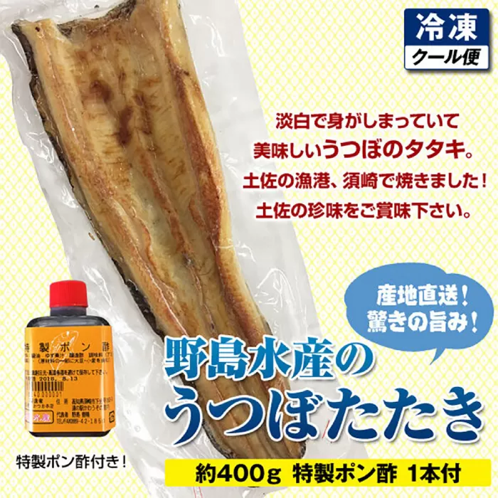 野島水産 うつぼタタキA 約400g たれ1本付 高知 須崎 炭火 冷凍 【グレイジア株式会社】 [ATAC285]