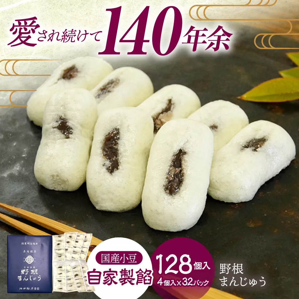 創業明治維新 浜口福月堂の野根まんじゅう青 128個 (4個×32パック) 【創業明治維新浜口福月堂】 [ATCT018]
