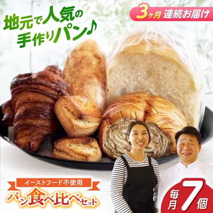 【3回定期便】“パン工房だんだん” おためしパンセット 5種類7点入り【パン工房だんだん】 [ATAQ008]
