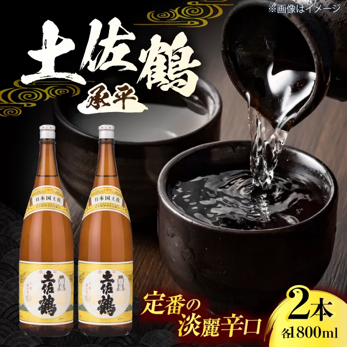 土佐鶴 上等酒 (承平) 1800ml (2本) 日本酒 地酒 【近藤酒店】 [ATAB168]
