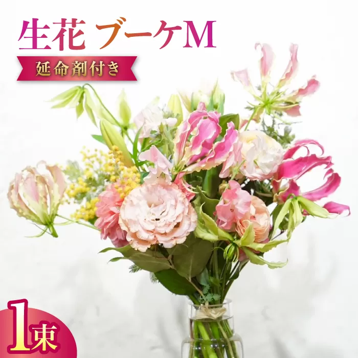 季節のおすすめ生花花束 ブーケM 1束 / らんまん 花 植物 お花 アレンジメント 高知 人気 おすすめ 送料無料【株式会社tomoni】 [ATCG021]