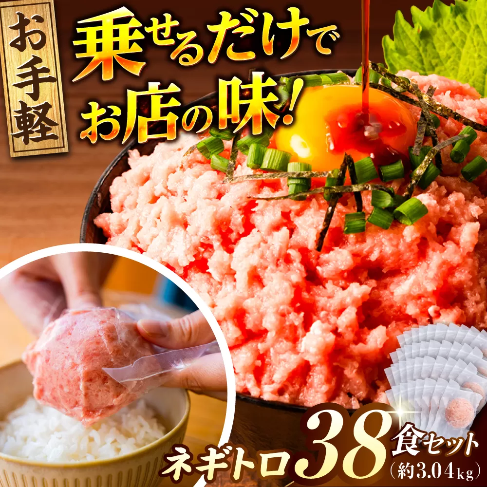 ネギトロ 約80g×38パック 【興洋フリーズ株式会社】 [ATBX049]