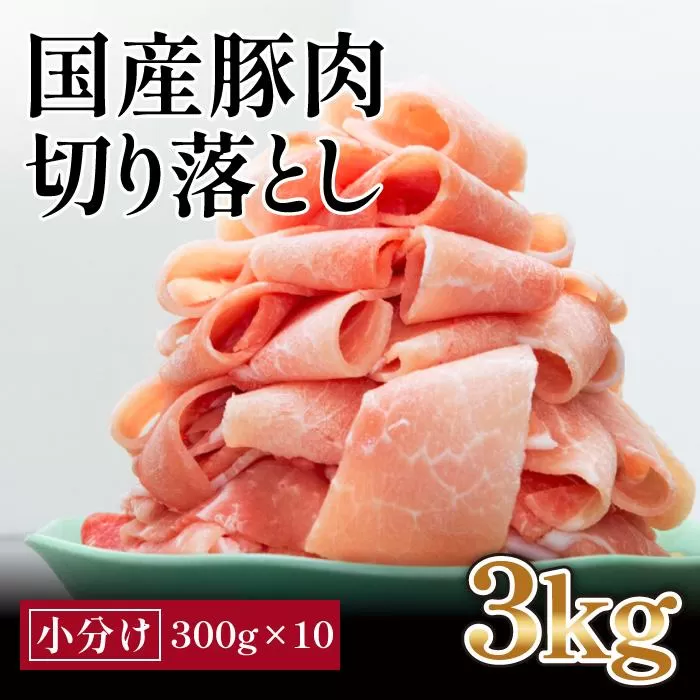 国産　豚肉切落し(約3kg)【小分け　約300g×10】