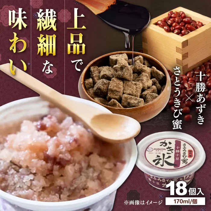さとうきび蜜かき氷 十勝あずき 18個入 アイス 添加物不使用 【グレイジア株式会社】 [ATAC219]