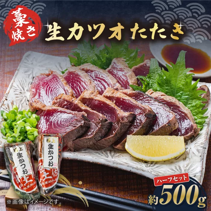 藁焼き　生カツオたたきハーフセット（冷蔵) 約500g 3〜4人前【土佐黒潮水産】 [ATCQ002]