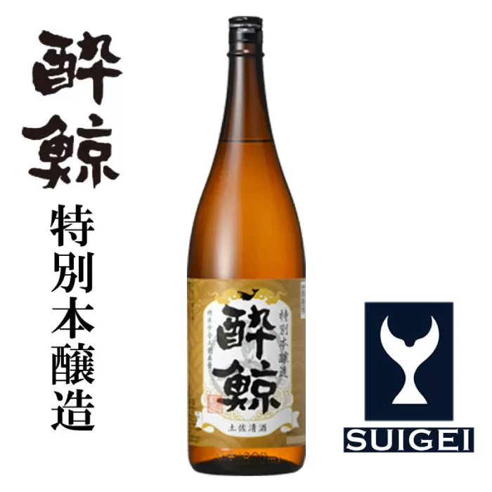 酔鯨 特別本醸造 1800ml 1本 日本酒 地酒 【近藤酒店】 [ATAB003]